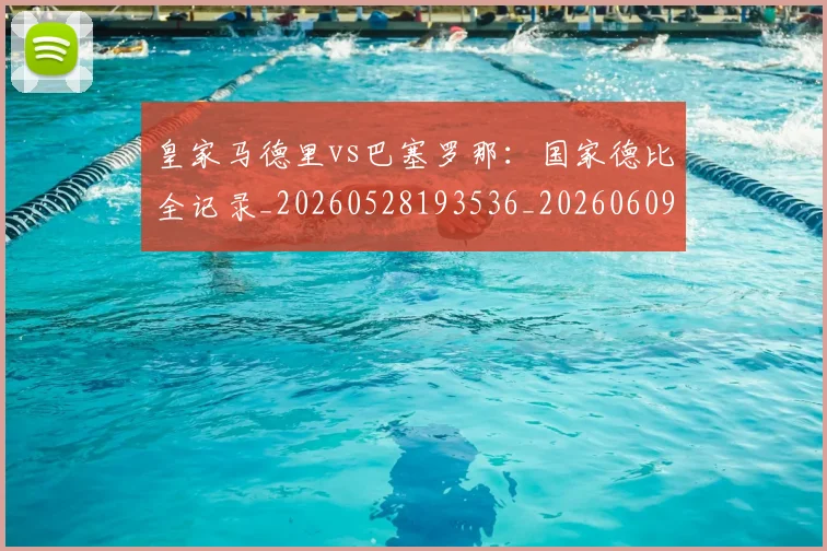 皇家马德里vs巴塞罗那:国家德比全记录_20260528193536_20260609233945