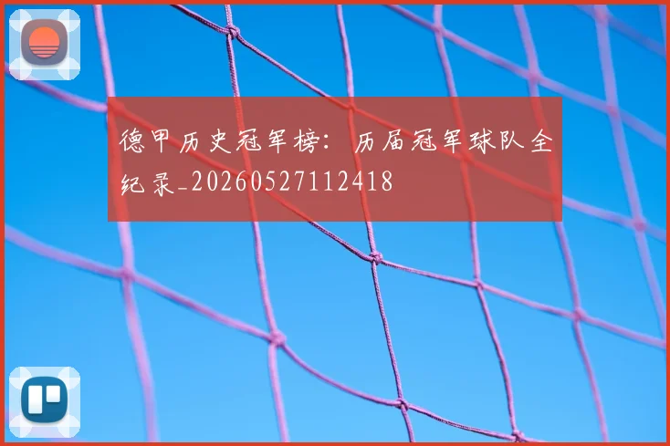 德甲历史冠军榜：历届冠军球队全纪录_20260527112418