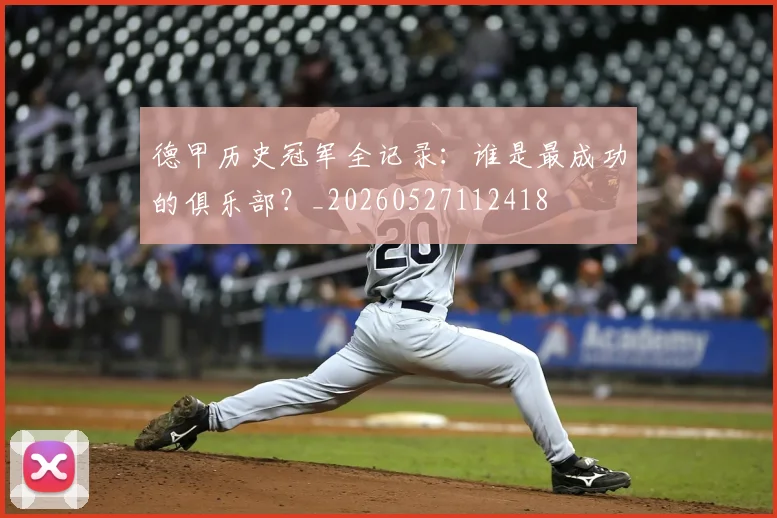 德甲历史冠军全记录：谁是最成功的俱乐部？_20260527112418