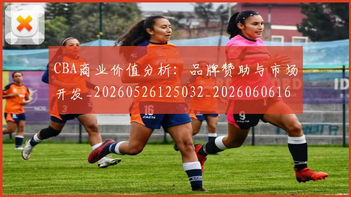 CBA商业价值分析：品牌赞助与市场开发_20260526125032_20260606165157