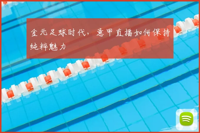 金元足球时代，意甲直播如何保持纯粹魅力