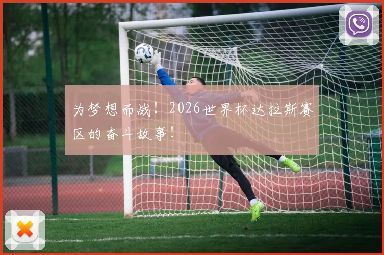 为梦想而战！2026世界杯达拉斯赛区的奋斗故事！