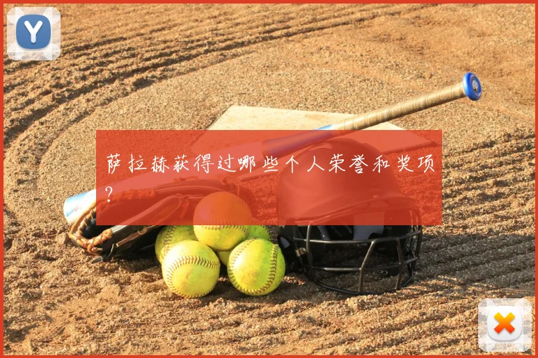 萨拉赫获得过哪些个人荣誉和奖项？