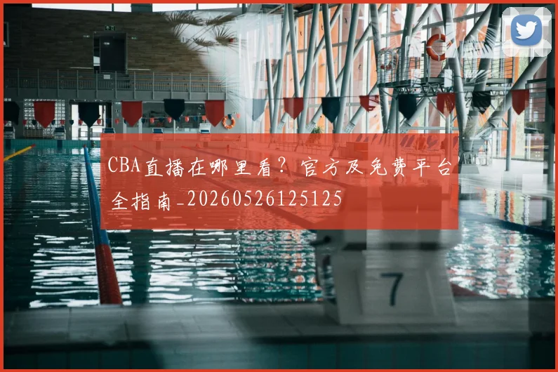CBA直播在哪里看？官方及免费平台全指南_20260526125125