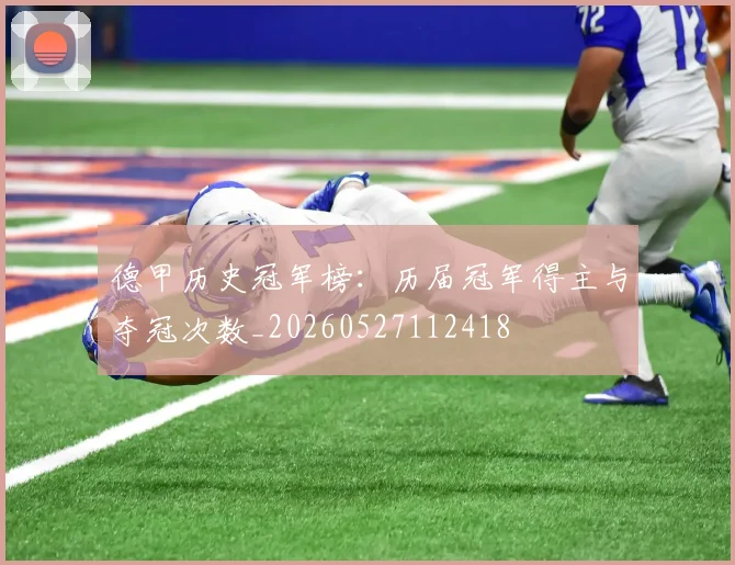 德甲历史冠军榜：历届冠军得主与夺冠次数_20260527112418