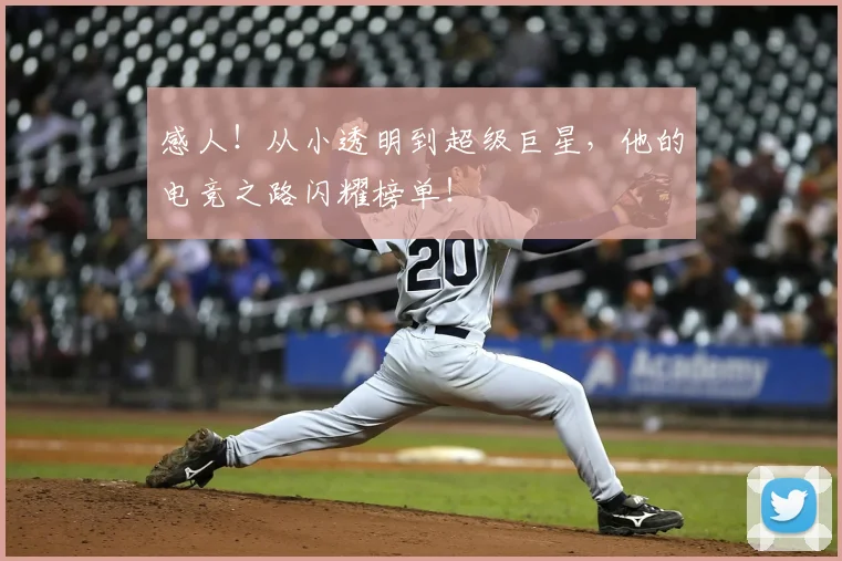 感人！从小透明到超级巨星，他的电竞之路闪耀榜单！