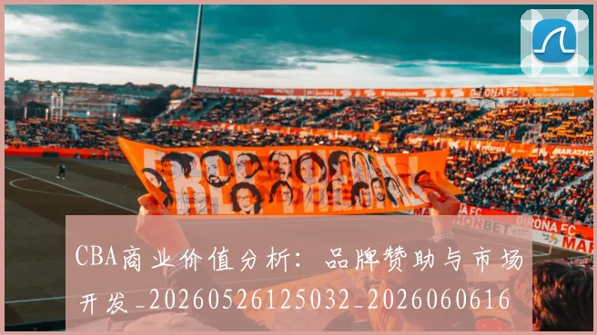 CBA商业价值分析：品牌赞助与市场开发_20260526125032_20260606165157
