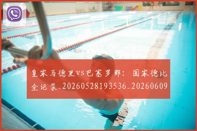 皇家马德里vs巴塞罗那:国家德比全记录_20260528193536_20260609233945