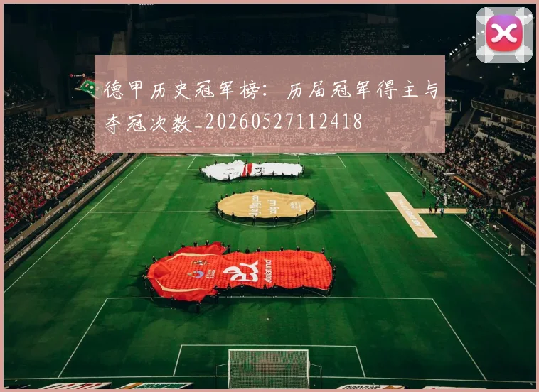 德甲历史冠军榜：历届冠军得主与夺冠次数_20260527112418