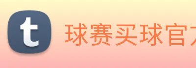 球赛买球官方网站 logo